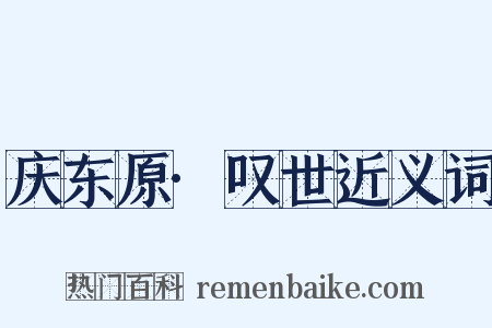 庆东原·叹世近义词是什么意思的图片